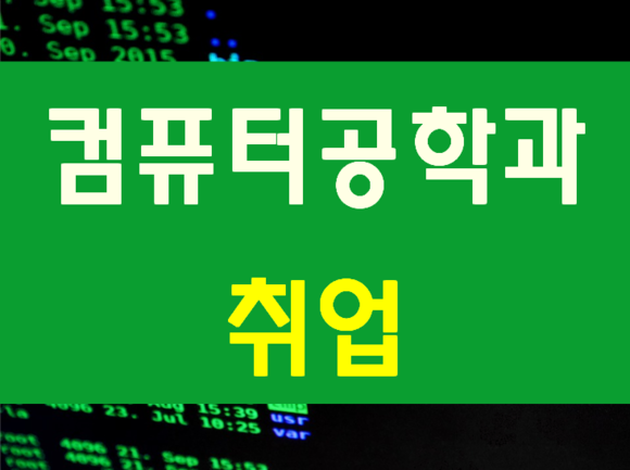  컴퓨터공학과 취업준비 IT국비지원 무료실무과정!