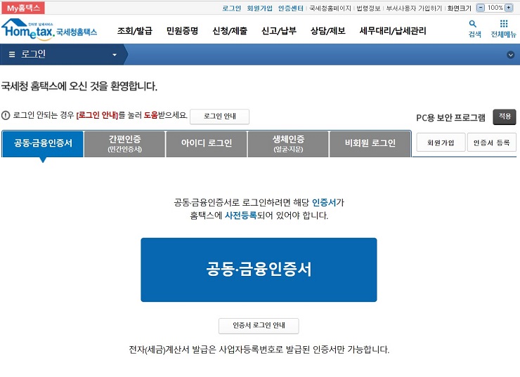 홈택스 로그인