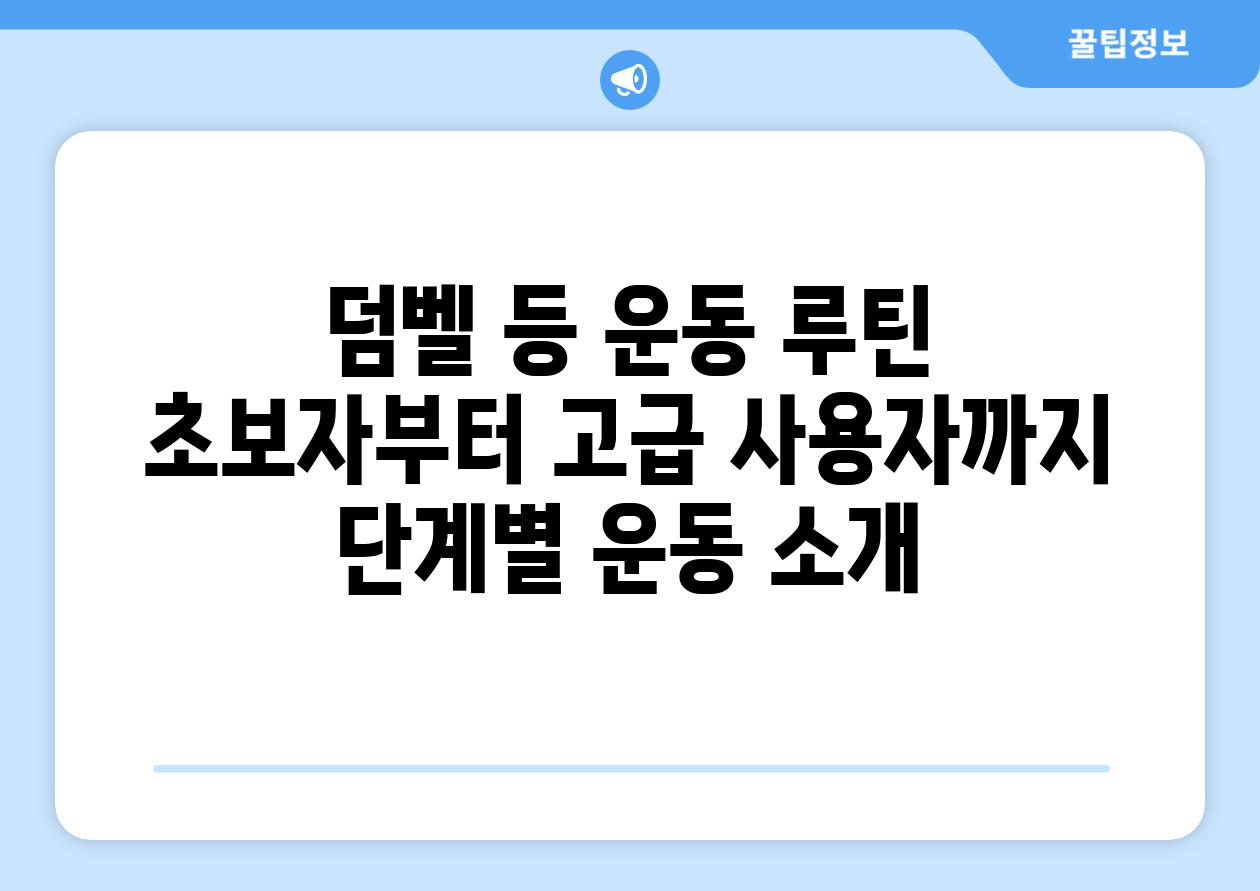 덤벨 등 운동 루틴 초보자부터 고급 사용자까지 단계별 운동 소개