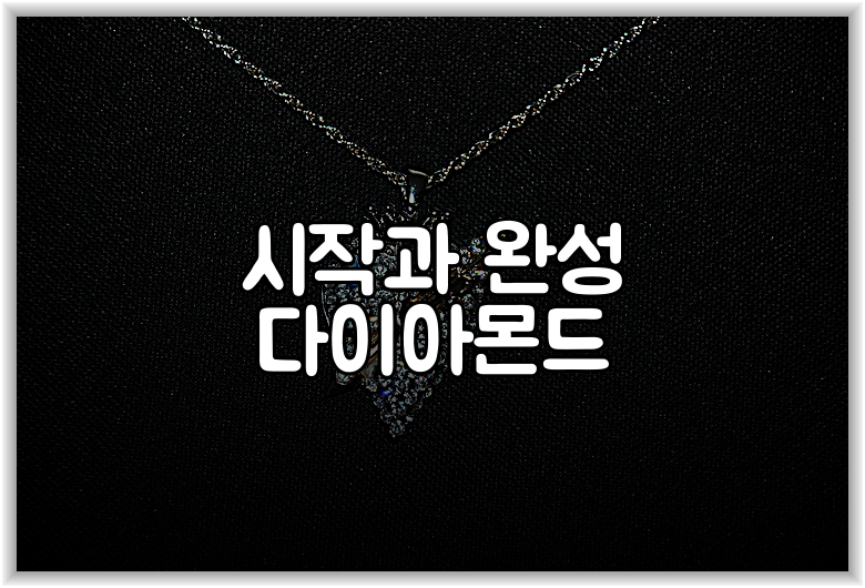 시작과 완성 다이아몬드