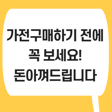  가전제품 구매하기 전에 꼭 보세요 "TV,에어컨 편"