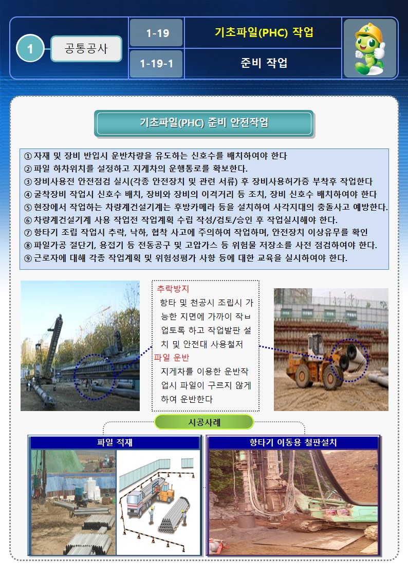  [건설공사 안전비법]_기초 PHC파일 안전작업방법 OPS