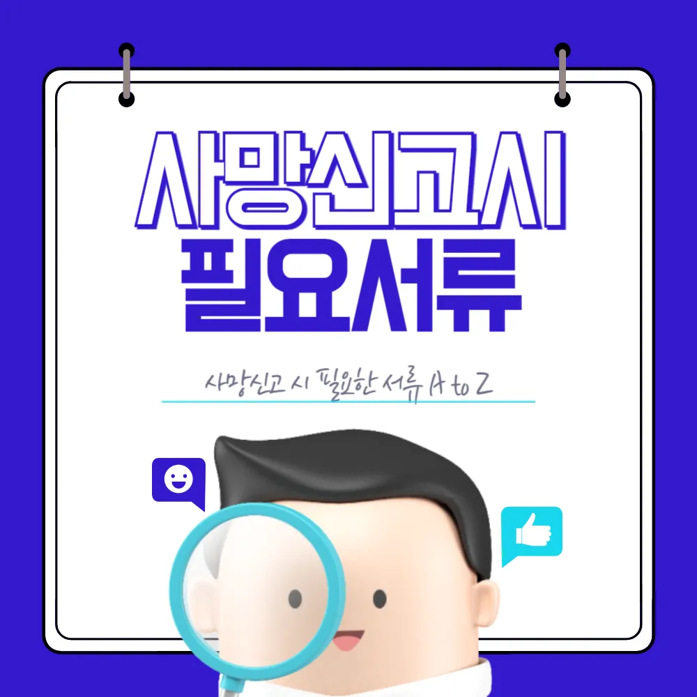 사망 신고 필요 서류 기한 절차_6