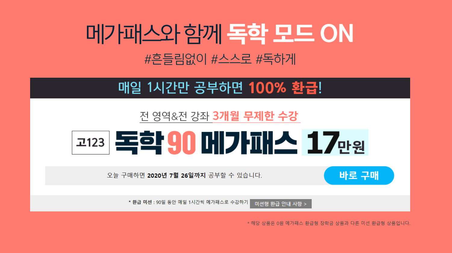 흔한고딩의 흔한 블로그 | 메가스터디 인강 0원 수강하는 법!!- 독학 90매가패스 후기 및 주의사항! 인강 추천 흔한고딩의 흔한 블로그 | 메가스터디 인강 0원 수강하는 법!!- 독학 90매가패스 후기 및 주의사항! 인강 추천
