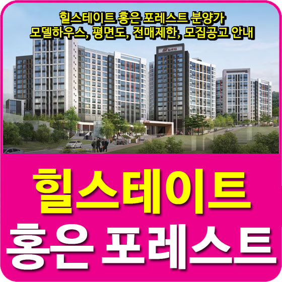  힐스테이트 홍은 포레스트 분양가 및 모델하우스, 평면도, 전매제한, 모집공고 안내