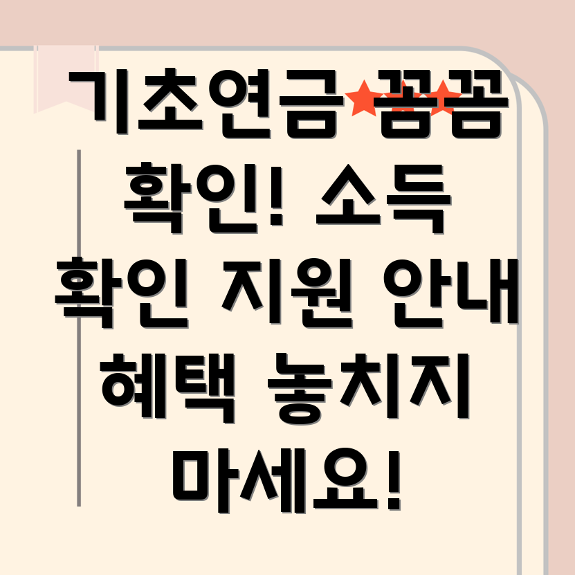 기초연금 소득한도