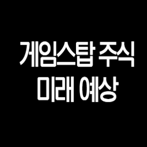  GME, 게임스탑 주식 전망 미래 예상