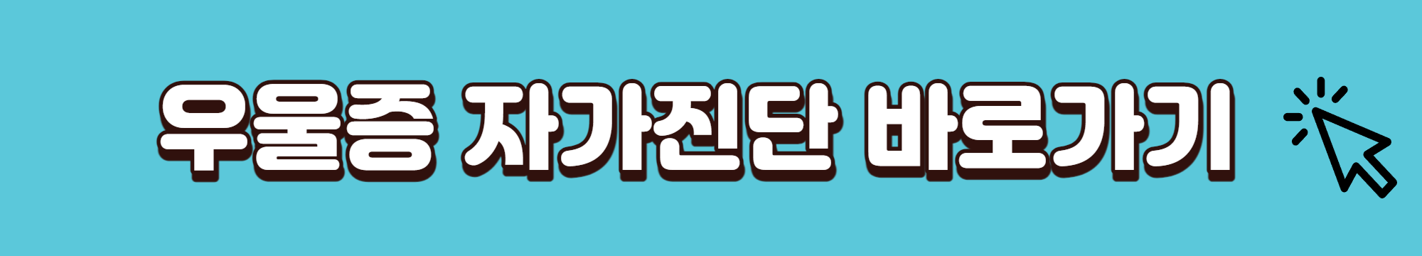  우울증 자가진단하기