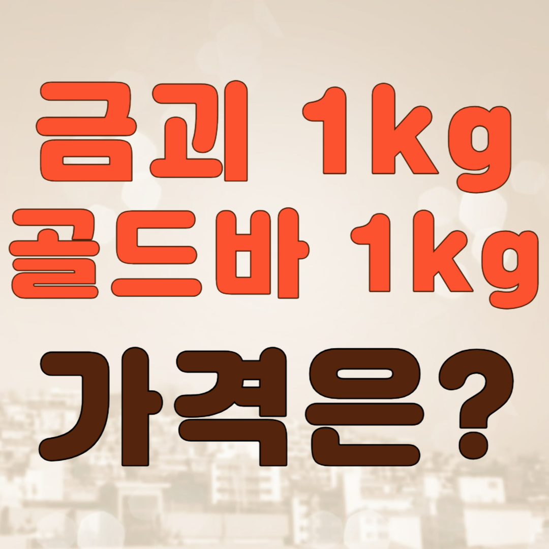 골드바-1kg-가격
