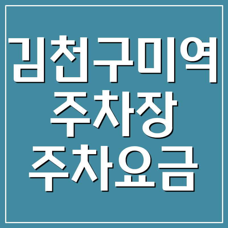  김천구미역 주차장 주차요금