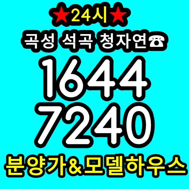  곡성 석곡 청자연 아파트 일반분양 소식
