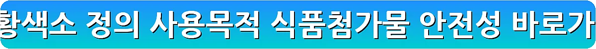 홍화황색소 정의 사용목적 식품첨가물 안전성_16