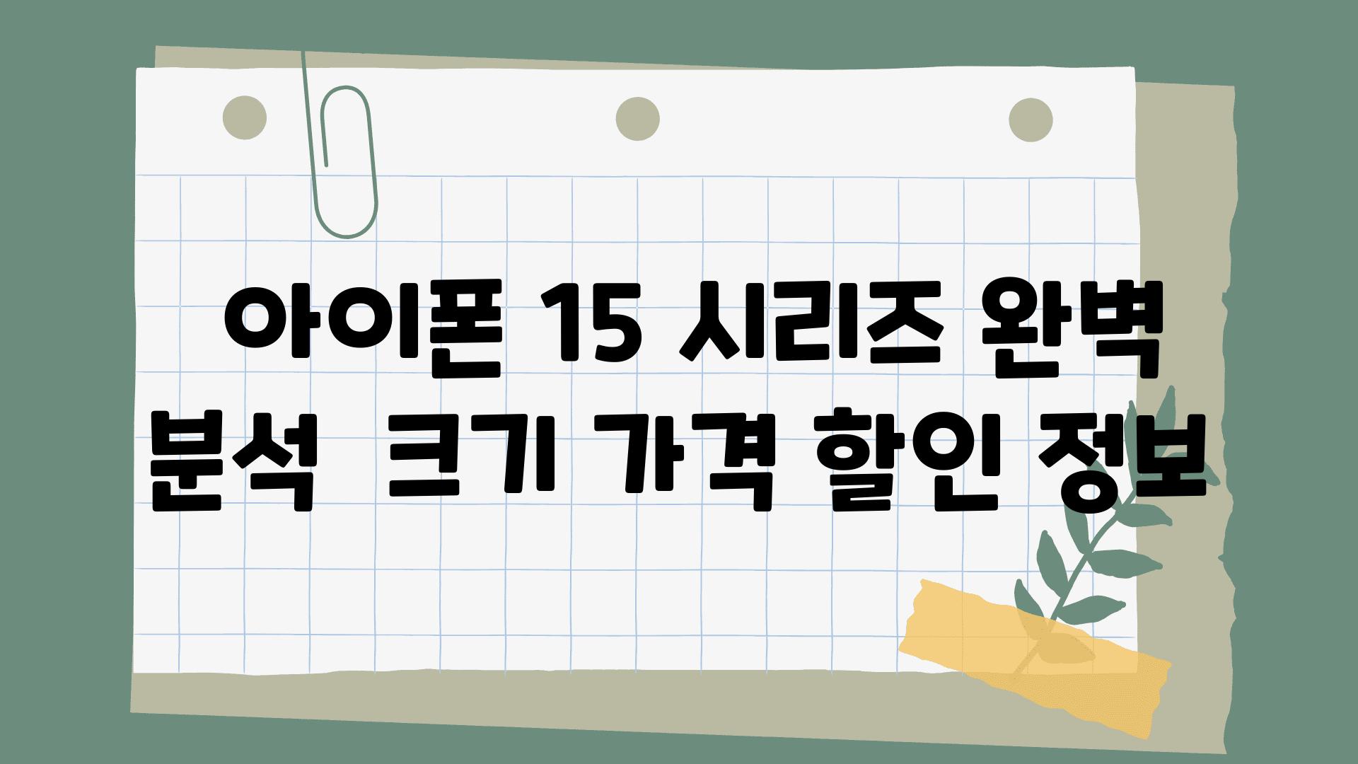  아이폰 15 시리즈 완벽 분석  크기 가격 할인 정보