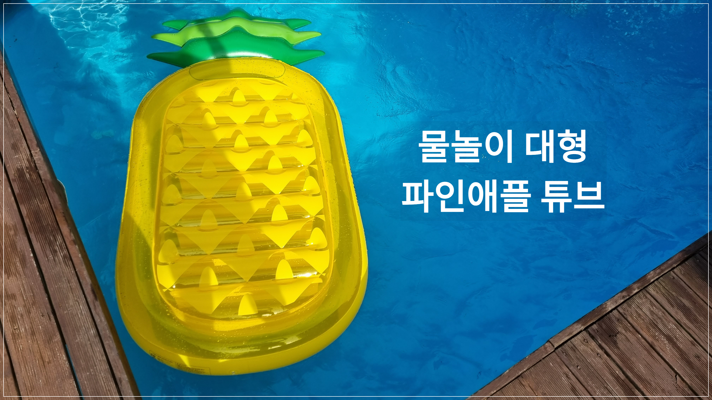  물놀이 대형 튜브 파인애플! 풀빌라에서 놀기좋아요!