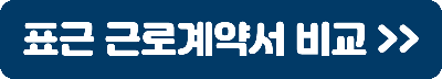표준근로계약서 비교하기