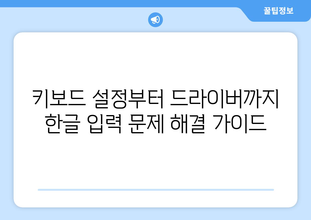 키보드 설정부터 드라이버까지 한글 입력 문제 해결 가이드