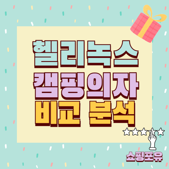 헬리녹스 캠핑의자 추천