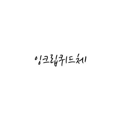  [손글씨체]잉크립퀴드체 폰트 무료 다운로드(제작 : 더페이스샵)