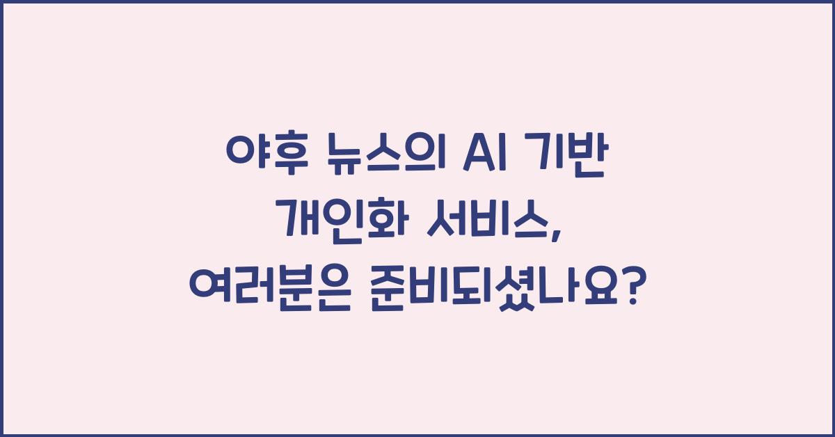 야후 뉴스의 AI 기반 개인화 서비스