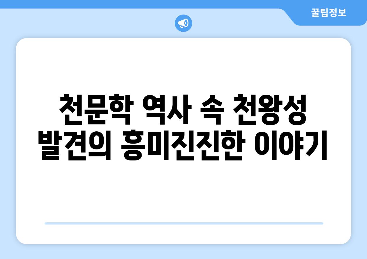 천문학 역사 속 천왕성 발견의 흥미진진한 이야기