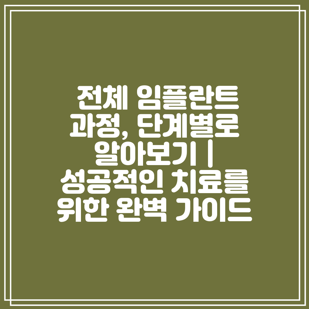  전체 임플란트 과정, 단계별로 알아보기  성공적인 치