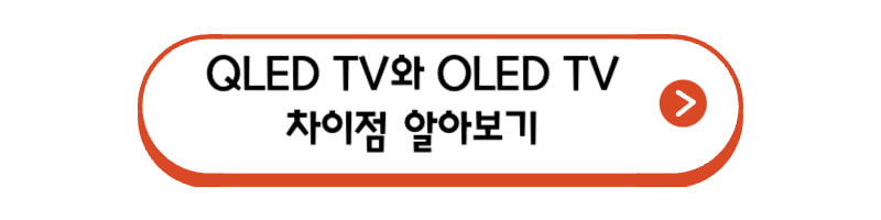QLED-TV와-OLED-TV-차이점