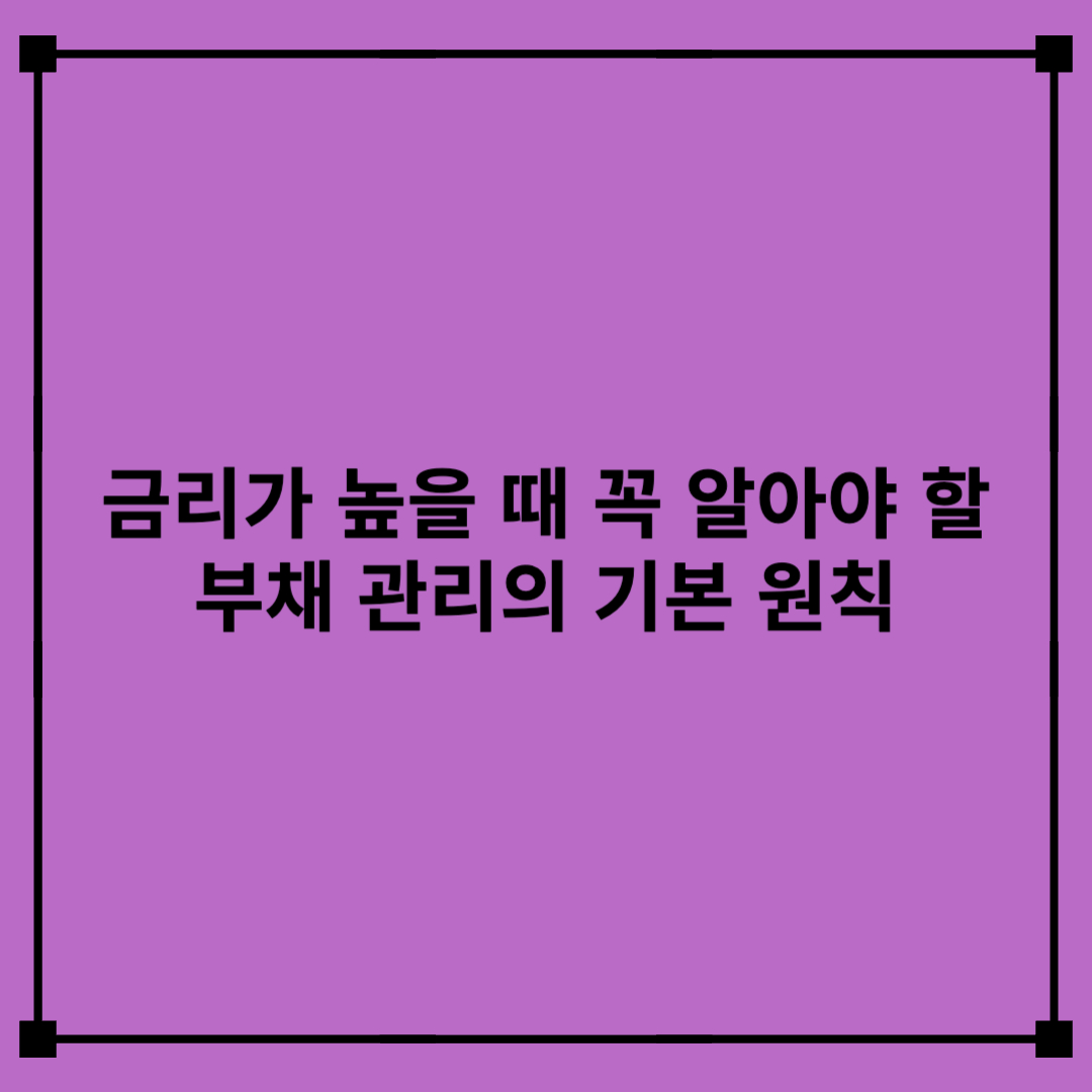 금리가 높을 때 꼭 알아야 할 부채 관리의 기본 원칙