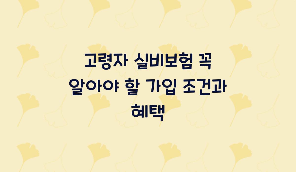 고령자 실비보험