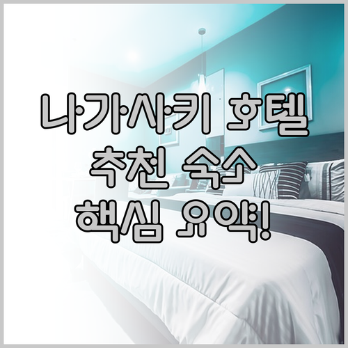 나가사키 호텔 추천 스타디움 뷰부터 