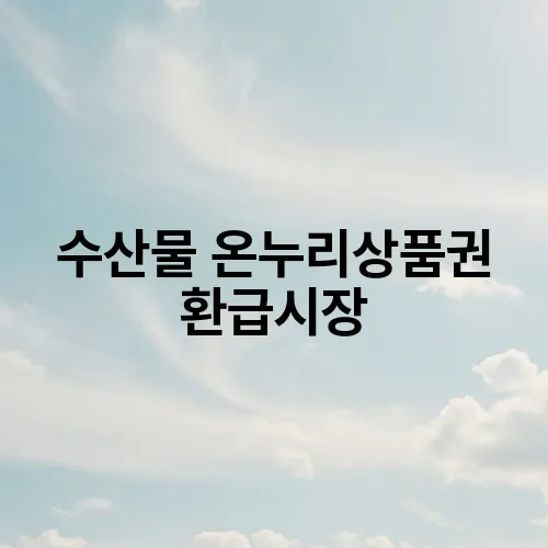 수산물 온누리상품권 환급시장