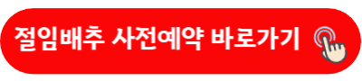 절임배추 사전예약 바로가기