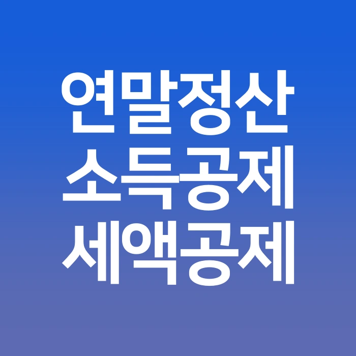 연말정산-소득공제-세액공제-항목-한도