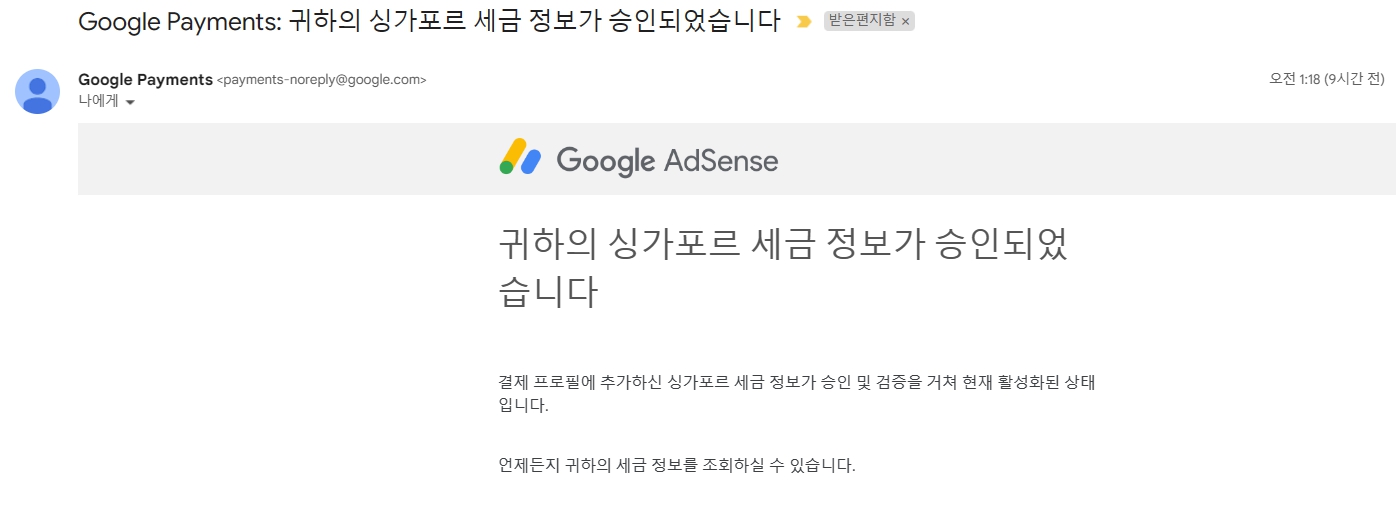 애드센스 싱가포르 세금 정보 승인 메일