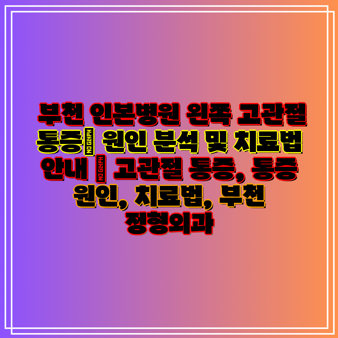부천 인본병원 왼쪽 고관절 통증 원인 분석 및 치료법
