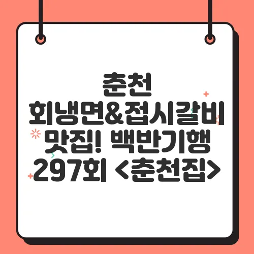 춘천 회냉면&amp;접시갈비 맛집! 백반기행 297회 &lt;춘천집&gt;