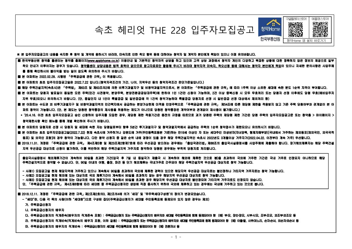  속초 헤리엇 THE 228 입주자 모집 공고문