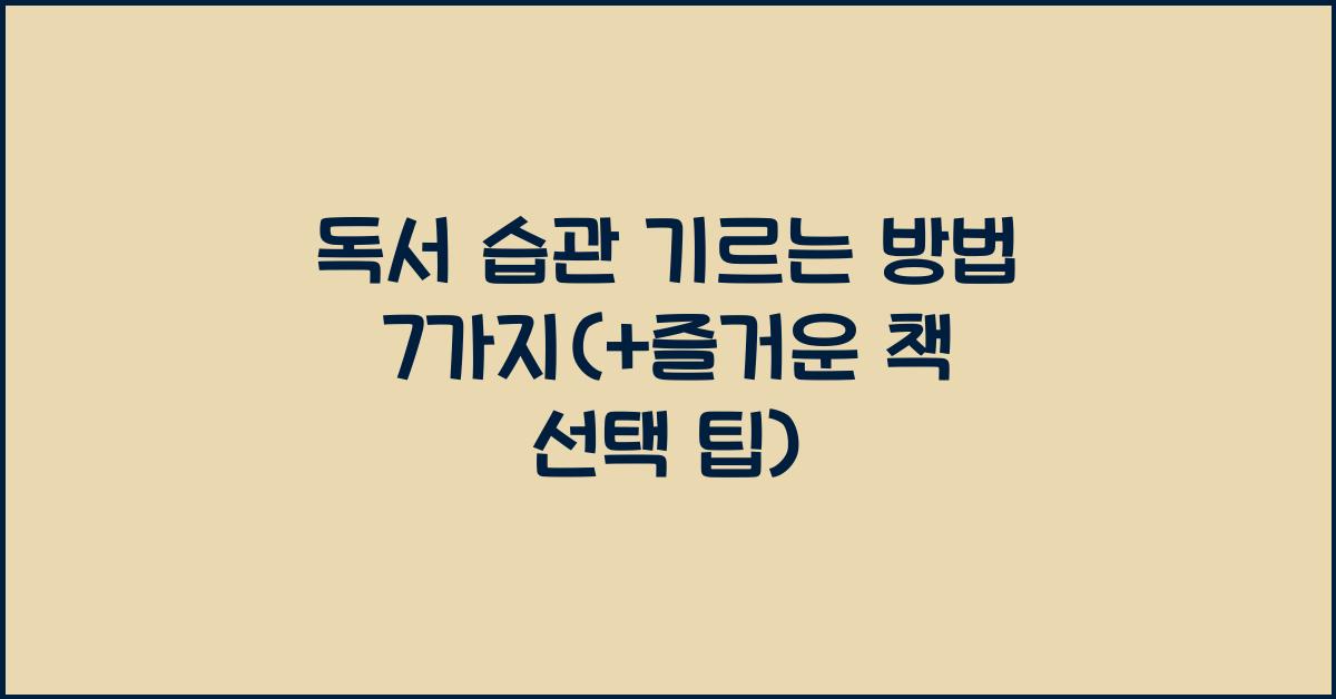 독서 습관 기르는 방법