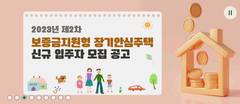 장기안심주택 유형 및 신청자격 알아보기