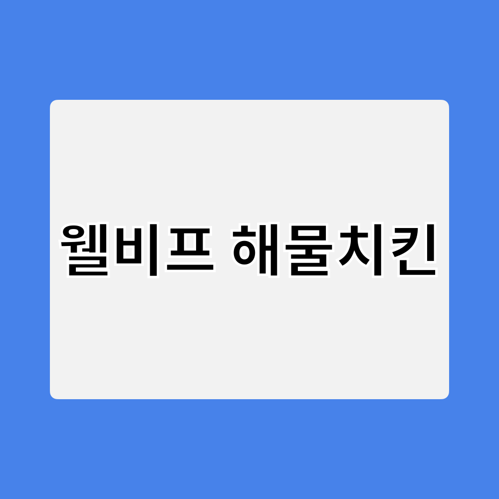 웰비프_해물치킨