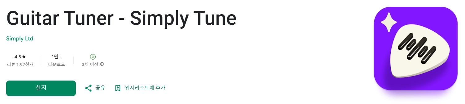 Guitar Tuner - Simply Tune앱 소개