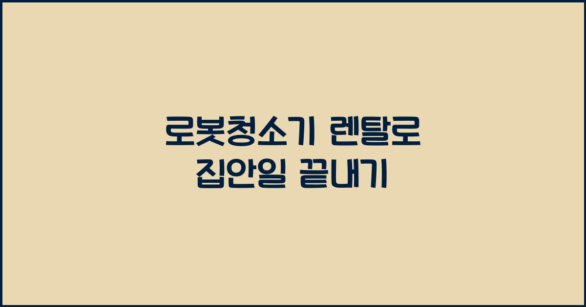 로봇청소기 렌탈