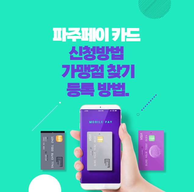 파주페이 카드 신청 가맹점 찾기 등록 방법