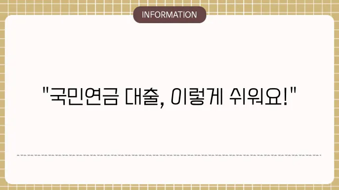 국민연금 대출 받는 방법 날직