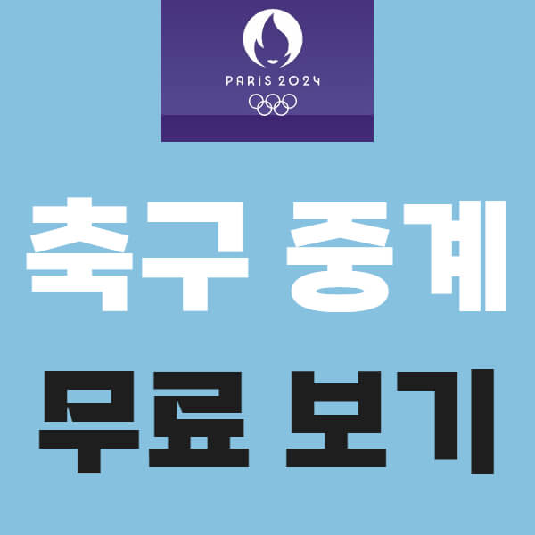 2024 파리올림픽 축구 중계