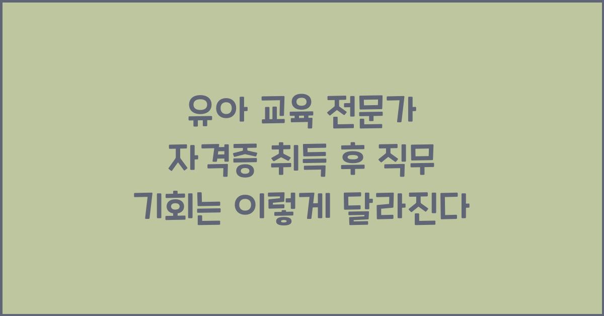 유아 교육 전문가 자격증 취득 후 직무 기회