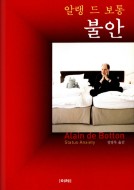  불안. 알랭 드 보통
