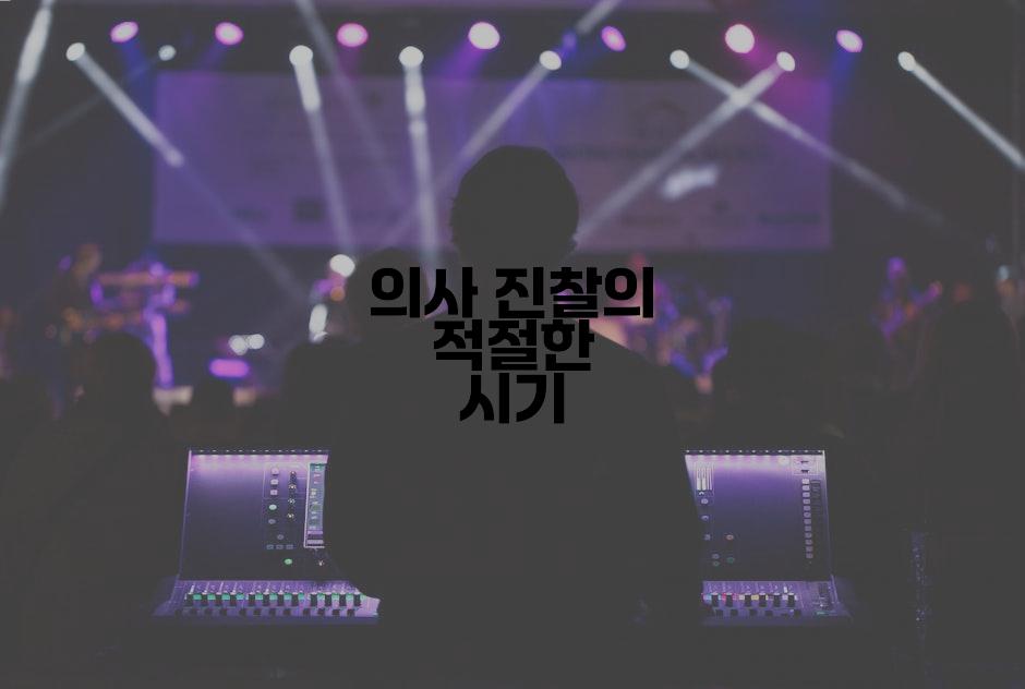 의사 진찰의 적절한 시기