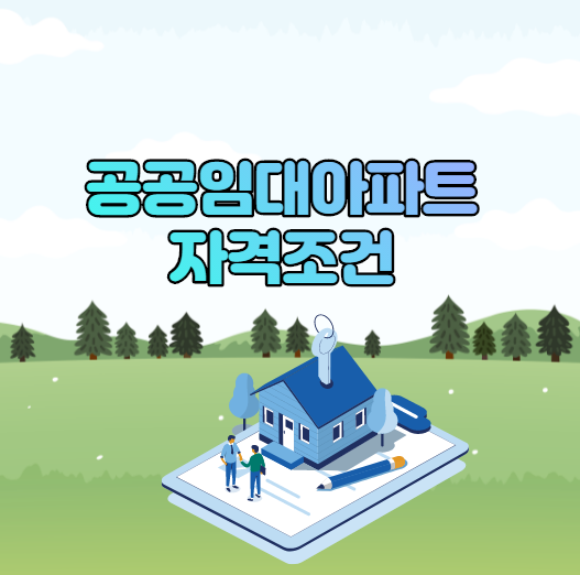  공공임대아파트 자격조건 궁금하다면?