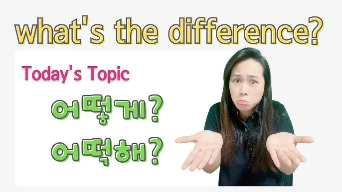 어떻게 어떡해 맞춤법 맞는 표현_7