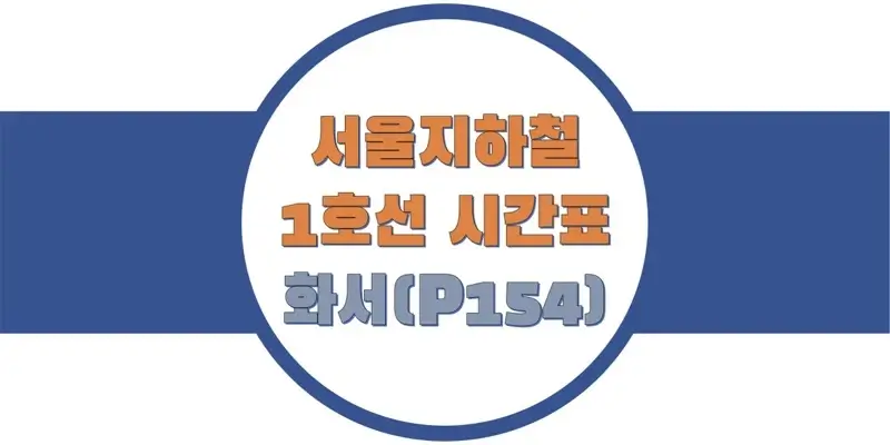 서울-지하철-1호선-화서역-시간표-썸네일